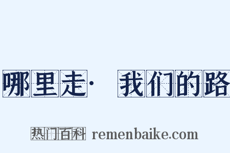 哪里走·我们的路是什么意思的图片